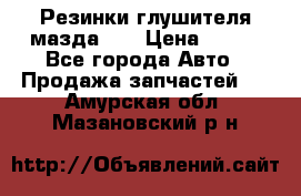 Резинки глушителя мазда626 › Цена ­ 200 - Все города Авто » Продажа запчастей   . Амурская обл.,Мазановский р-н